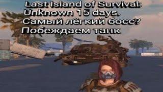 Last Island of Survival: Unknown 15 days//Самый лёгкий босс?//Побеждаем танк.