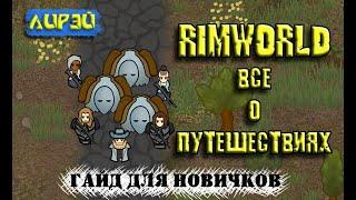 Rimworld | Все о путешествиях | гайд для новичков