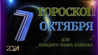 ГОРОСКОП НА 7 ОКТЯБРЯ  2024 ГОДА  ДЛЯ ВСЕХ ЗНАКОВ ЗОДИАКА