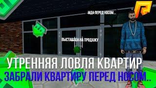 УТРЕННЯЯ ЛОВЛЯ КВАРТИР!СЛОВИЛИ КВАРТИРУ ПЕРЕД НОСОМ!( CRMP | RADMIR)
