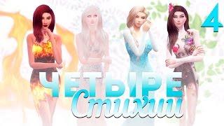 The Sims 4 Четыре стихии: #4 "Новая жертва"