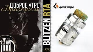 Доброе утро №201 кофе и Blitzen RTA by Geekvape | 27.12.17| 11:30 MCK