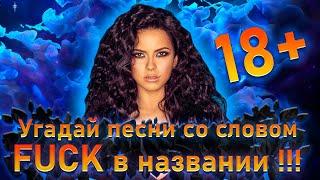 Quiz. Песни со словом Fuck в названии.