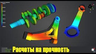 Расчет на прочность автомобиля: Коленвал, шатун, рычаг подвески. Пилотный выпуск