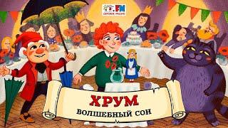  Волшебный сон | ХРУМ или Сказочный детектив ( АУДИО) Выпуск 116