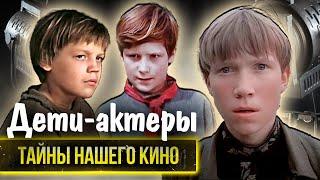 Иди и смотри | Уроки французского | Кортик | Как сложились судьбы детей-актеров