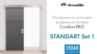 ИНСТРУКЦИЯ ПО УСТАНОВКЕ РАЗДВИЖНОЙ СИСТЕМЫ ARMADILLO COMFORT PRO STANDART SET 1