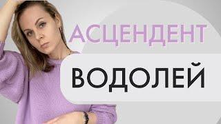 Асцендент в Водолее | Лайфхаки