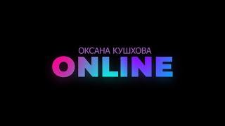 «Онлайн» Студия «Каракан» Оксана Кушхова - 2020.09.10