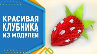 Как сделать клубнику из модулей оригами. Оригами клубника. Модульное оригами.