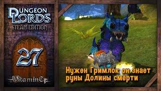 Ищем путь в Долину смерти - Dungeon Lords Steam Edition - Прохождение #27