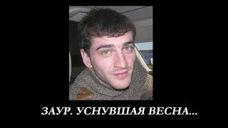 ВРЕМЯ ХО-Спецвыпуск:  Заур. Уснувшая весна...