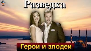 Секреты нового сезона сериала "Разведка": Толга Сарыташ и новые герои захватят экран!