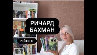 Стивен Кинг под псевдонимом Ричард Бахман. Рейтинг книг#книги #лучшиекниги #топкниг