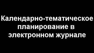 Календарно - тематическое планирование в электронном журнале