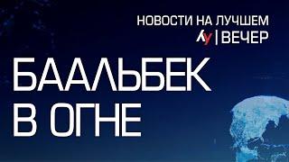 Баальбек в огне \\ вечерний выпуск новостей на Лучшем радио от 30 октября 2024