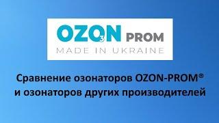 Сравниваем озонаторы ОЗОН-ПРОМ и Китайские на керамических пластинах, плюсы и минусы