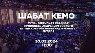 ️Шабат КЕМО 30.03.24 | Еврейская свадьба | проповедь Андрея Луговского | Прославление | Чудеса