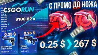 CSGORUN — С ПРОМОКОДА ДО НОЖА !? КС ГО РАН ЛЕГКО ЛИ ПОДНИМАТЬ !? СПЕЦ ПРОМО КОД + ТАКТИКА КС ГО РАН!