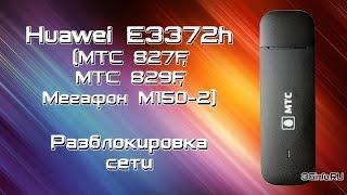 Huawei E3372h (МТС, Мегафон). Разблокировка сети