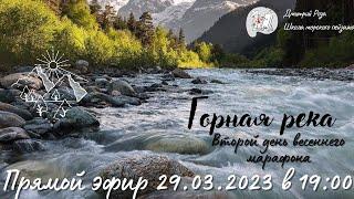 "Горная река": второй день весеннего марафона