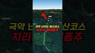 지리산 화대종주, 극악 난이도 등산코스 추천