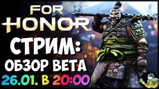 FOR HONOR - Обзор Beta версии Стрим