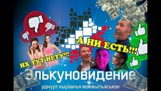 ЭЛЬКУНОВИДЕНИЕ 2019 (закулисная правда)