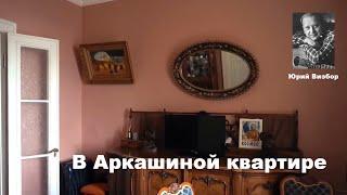 Ю. Визбор "В Аркашиной квартире"