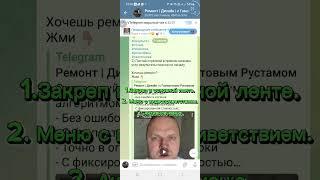 #закреп #telegram #телеграм #телеграммканал #telegram #телеграмботы #телеграмканал #телеграмер