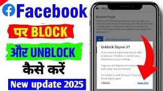 facebook par block ko unblock kaise kare | How to block and unblock facebook friends