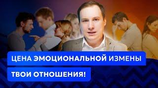 Эмоциональная измена | Почему так больно? #психолог #психология  #отношения