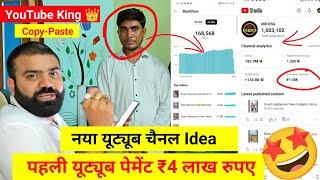 New चैनल Idea  ₹4 लाख 1 महीने की कमाई Copy Paste Channel ! New YouTube Channel Idea