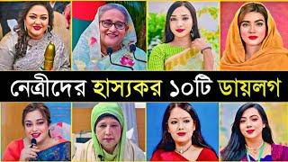 নেত্রীদের হাস্যকর ১০টি বক্তব্য  | Sheikh Hasina | Khaleda | 10 Funny Dialogue In Female Politicians