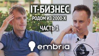 От вебмастера в начале 2000-х до компании в 1000 человек. // Игорь Монахов, Embria. // Часть 1