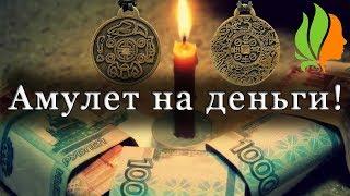 Амулет на деньги! – На богатство и удачу!