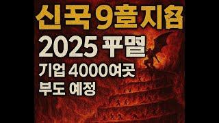 한국경제 대재앙 시작...2025 년 4000여 기업 파산 할 것..  카지노 내수주 극장 영화 그리고 엔화 폭등 사태