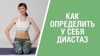 ТЕСТ НА ДИАСТАЗ ПРЯМЫХ МЫШЦ ЖИВОТА. Как определить диастаз после родов | Самодиагностика диастаза.