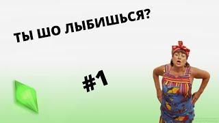 SIMS 4 СВАТЫ: СИМ ВАЛЮХА #1