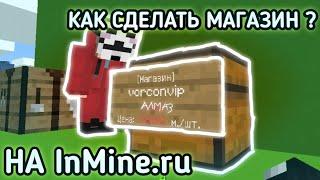 Как сделать магазин на Inmine.ru ? | inmine.ru #3 | инмаин #3