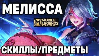 ГАЙД НА НОВОГО СТРЕЛКА МЕЛИССУ МОБАЙЛ ЛЕГЕНДС /MOBILE LEGENDS: BANG BANG