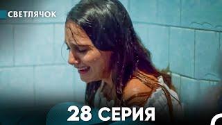 Светлячок 28 Серия (Русский Дубляж) FULL HD