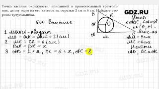 № 560 - Геометрия 8 класс Мерзляк