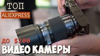 ВИДЕОКАМЕРЫ С ALIEXPRESS до  $200!  Что купить