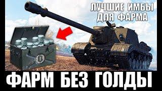 ЛУЧШИЕ ИМБЫ ДЛЯ ФАРМА СЕРЕБРА! ПРОКАЧИВАЕМЫЕ ТАНКИ ДЛЯ ФАРМА СЕРЫ World of Tanks