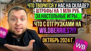 Штраф на 1 млн.руб.за Настольные игры, ЧТО творится у нас на складе? Что с отгрузками на WildBerries