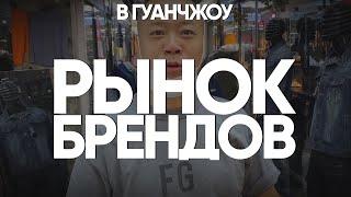 Рынок копий брендовой одежды в Гуанчжоу