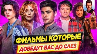 Фильмы которые доведут вас до слез | Самые тяжелые драмы // ДКино