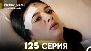 Между небом и землей Серия 125