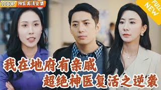 [Multi SUB] ｜全集｜废柴小伙发生意外后进入地府，发现自己家族居然势力庞大，爷爷还传授超绝医术！重返阳间后，他开局就救醒美女总裁…#爽文 #MiniDrama#精彩大陆短剧 #下山追短剧